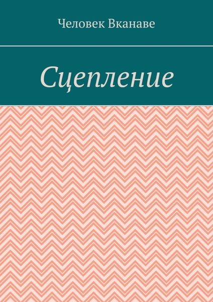 Обложка книги «Сцепление»