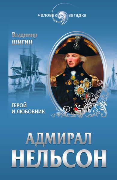 Обложка книги  «Адмирал Нельсон. Герой и любовник»