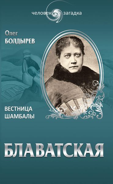 Обложка книги  «Блаватская. Вестница Шамбалы»