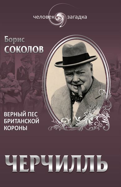 Обложка книги  «Черчилль. Верный пес британской короны»