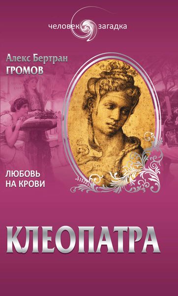 Обложка книги  «Клеопатра. Любовь на крови»