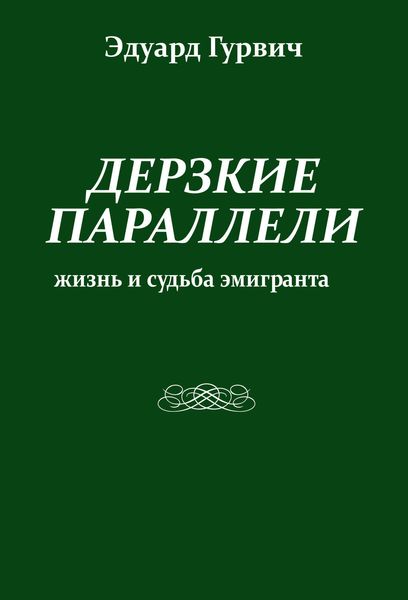 Обложка книги  «Дерзкие параллели. Жизнь и судьба эмигранта»