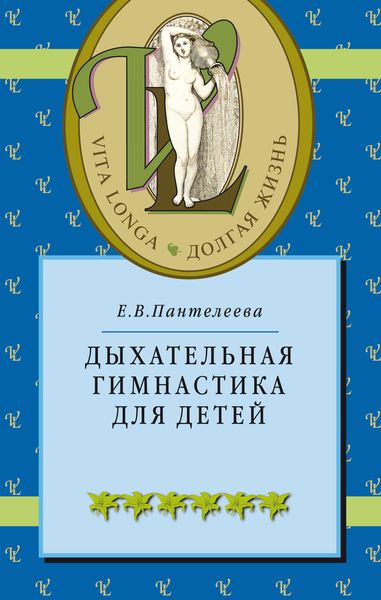 Обложка книги  «Дыхательная гимнастика для детей»