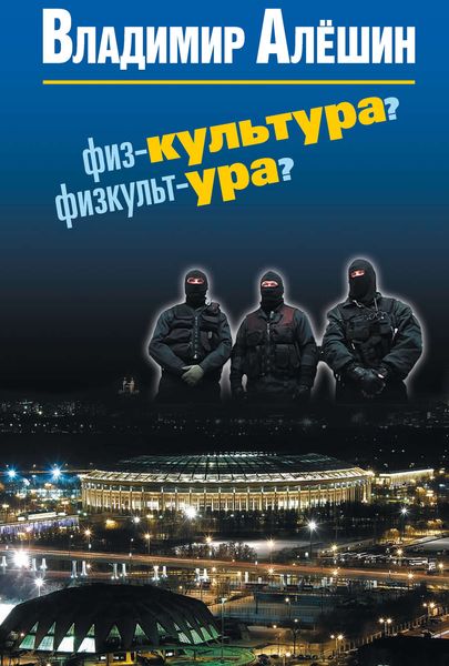 Обложка книги  «Физ-культура? Физкульт-ура?»