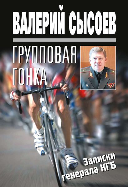 Обложка книги  «Групповая гонка. Записки генерала КГБ»