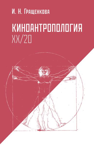 Обложка книги  «Киноантропология XX/20»