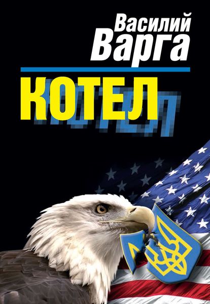 Обложка книги  «Котел»