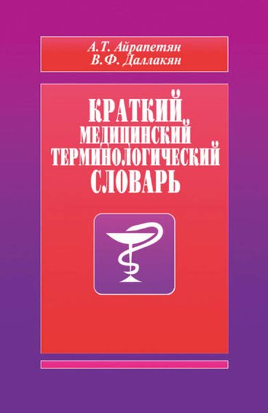 Обложка книги  «Краткий медицинский терминологический словарь»