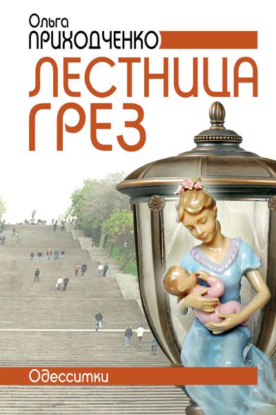 Обложка книги  «Лестница грёз (Одесситки)»