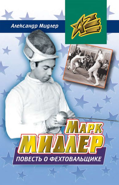 Обложка книги  «Марк Мидлер. Повесть о фехтовальщике»