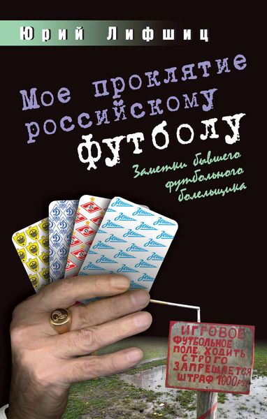 Обложка книги  «Мое проклятие российскому футболу. Заметки бывшего футбольного болельщика»