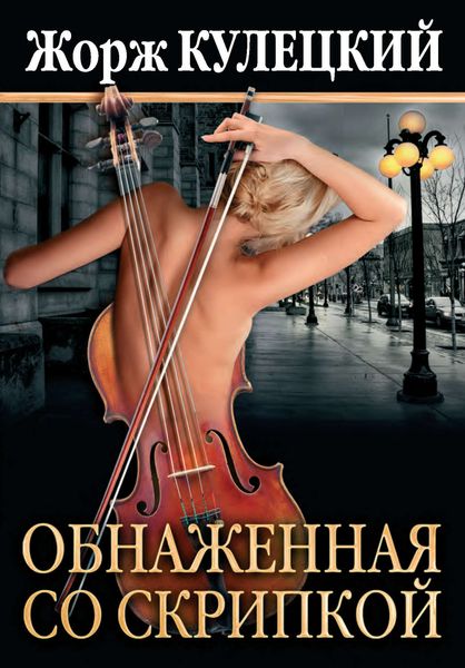 Обложка книги  «Обнаженная со скрипкой»