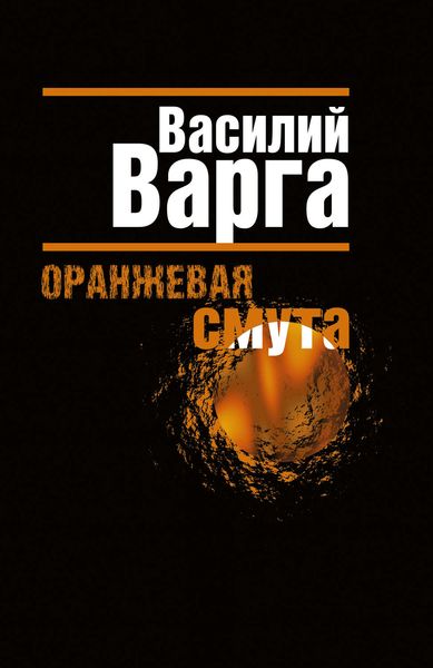 Обложка книги  «Оранжевая смута»