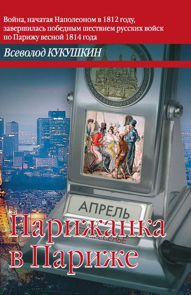 Обложка книги  «Парижанка в Париже»