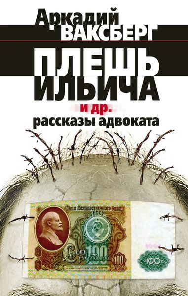 Обложка книги  «Плешь Ильича и др. рассказы адвоката»