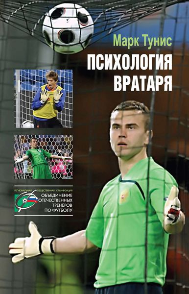 Обложка книги  «Психология вратаря»