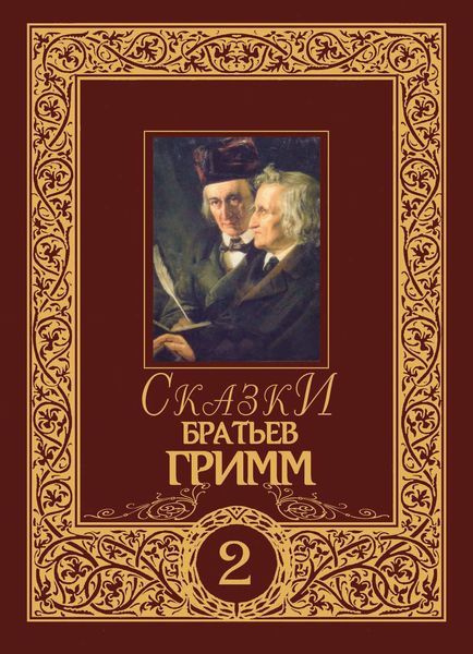 Обложка книги  «Сказки братьев Гримм. Том 2»