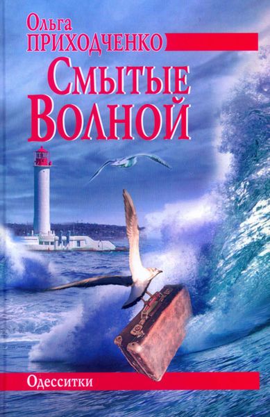 Обложка книги  «Смытые волной»