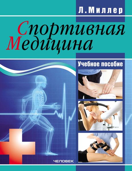 Обложка книги  «Спортивная медицина: учебное пособие»