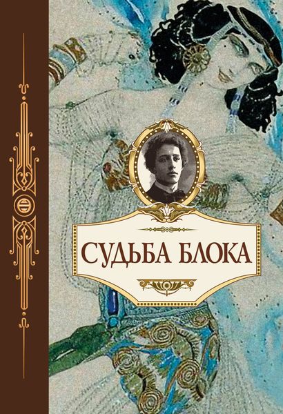 Обложка книги  «Судьба Блока. По документам, воспоминаниям, письмам, заметкам, дневникам, статьям и другим материалам»