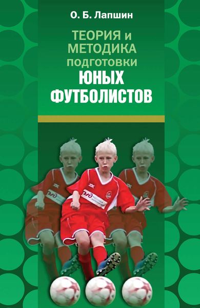 Обложка книги  «Теория и методика подготовки юных футболистов»