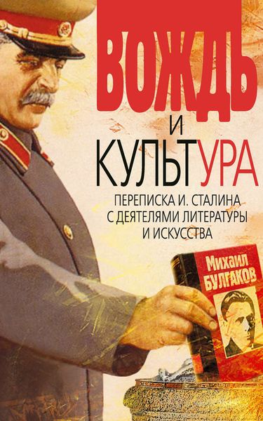 Обложка книги  «Вождь и культура. Переписка И. Сталина с деятелями литературы и искусства. 1924–1952. 1953–1956»