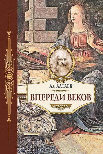 Обложка книги  «Впереди веков. Историческая повесть из жизни Леонардо да Винчи»