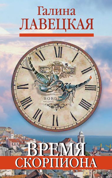 Обложка книги  «Время Скорпиона»