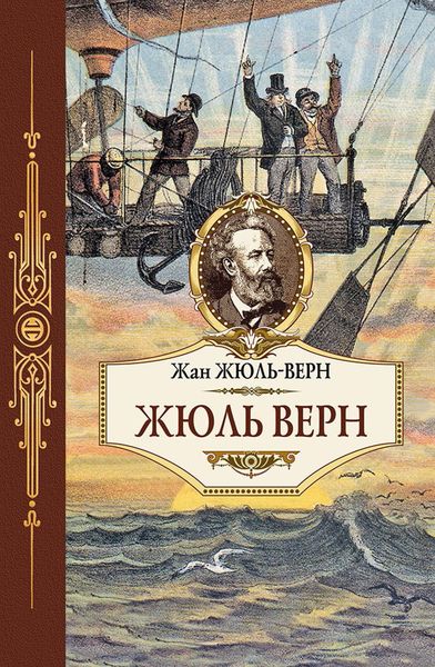 Обложка книги  «Жюль Верн»