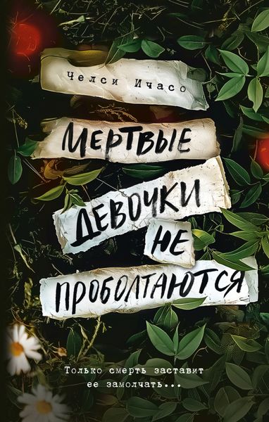 Обложка книги  «Мертвые девочки не проболтаются»
