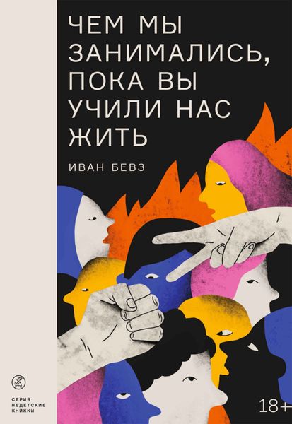 Обложка книги  «Чем мы занимались, пока вы учили нас жить»