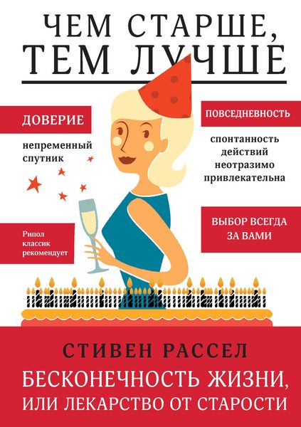 Обложка книги  «Бесконечность жизни, или Лекарство от старости»