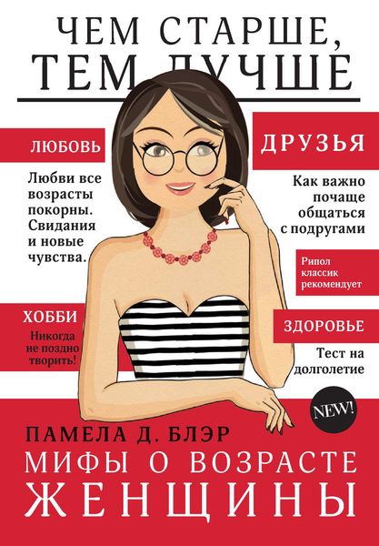 Обложка книги  «Мифы о возрасте женщины»