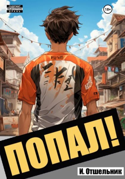 Обложка книги  «Попал! Том 1»