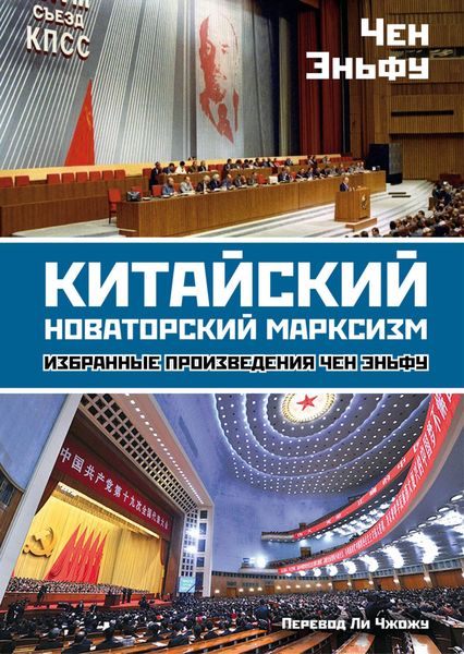 Обложка книги «Китайский новаторский марксизм. Избранные произведения»