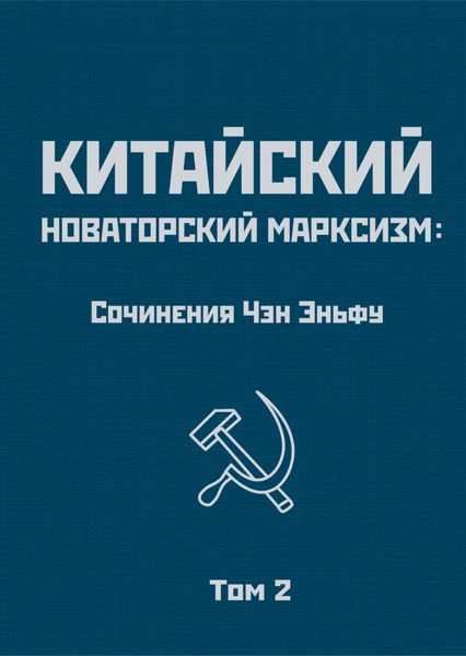 Обложка книги «Китайский новаторский марксизм: сочинения Чэн Эньфу. Том 2»