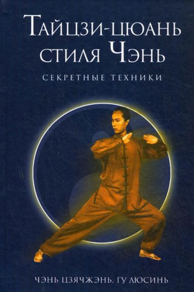 Обложка книги «Секретные техники тайцзи-цюань стиля Чэнь»
