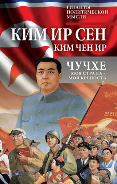 Обложка книги  «Чучхе. Моя страна – моя крепость»