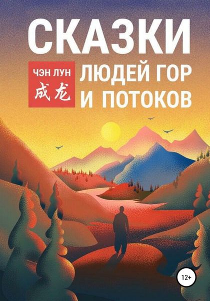 Обложка книги  «Сказки людей гор и потоков»