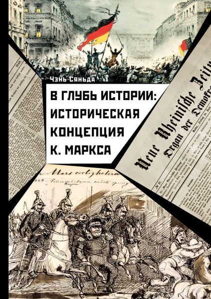 Обложка книги  «В глубь истории: историческая концепция К. Маркса»