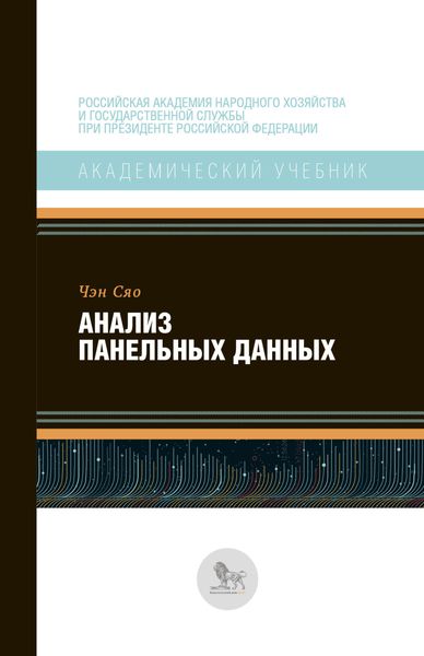 Обложка книги  «Анализ панельных данных»