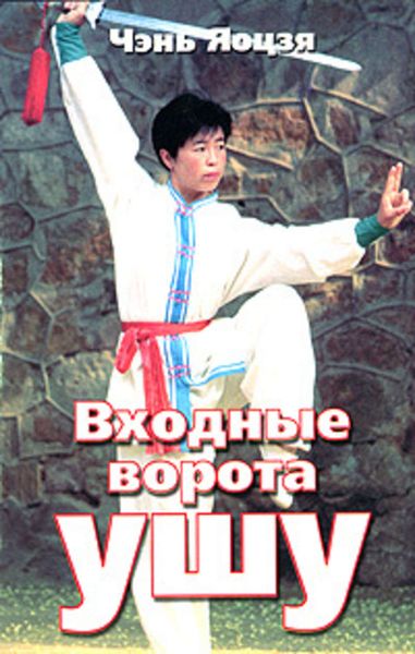 Обложка книги «Входные ворота ушу»