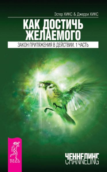 Обложка книги  «Как достичь желаемого. Закон Притяжения в действии. Часть 1»