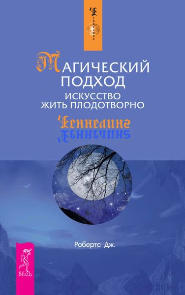 Обложка книги  «Магический подход. Искусство жить плодотворно»