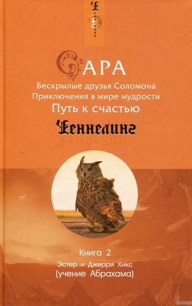 Обложка книги  «Сара. Книга 2. Бескрылые друзья Соломона. Приключения в мире мудрости. Путь к счастью»