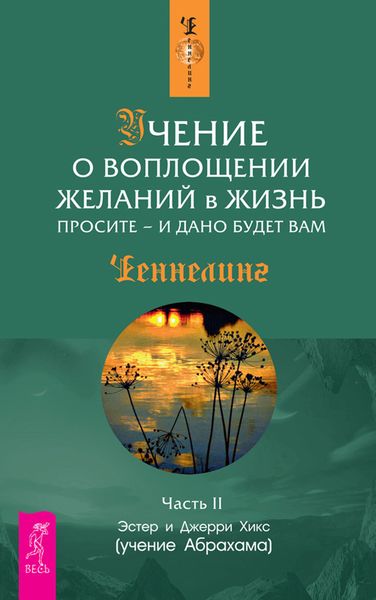 Обложка книги  «Учение о воплощении желаний в жизнь. Просите – и дано будет вам. Часть 2»