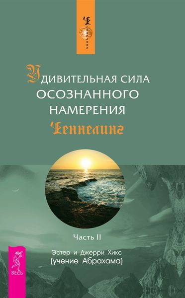 Обложка книги  «Удивительная сила осознанного намерения. Часть II»