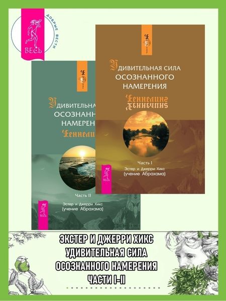 Обложка книги  «Удивительная сила осознанного намерения. Части I-II»