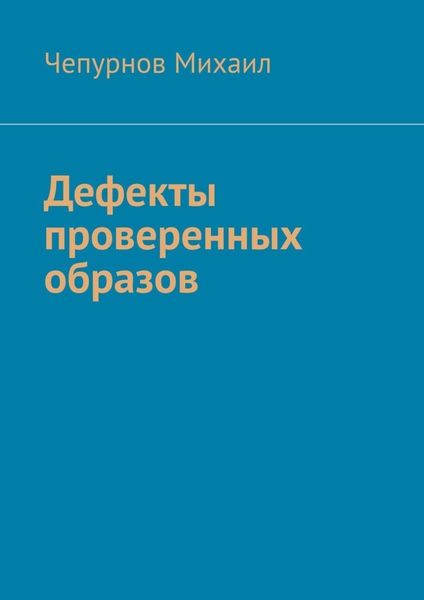 Обложка книги  «Дефекты проверенных образов»