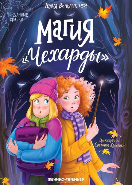 Обложка книги  «Магия «Чехарды»»